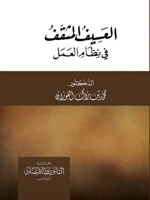 cover image of العسيف المثقف في نظام العمل